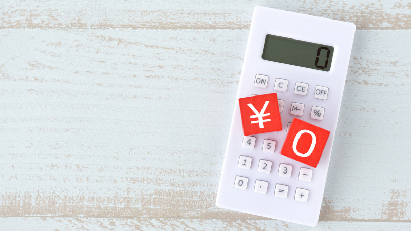 うれしい5つの0円