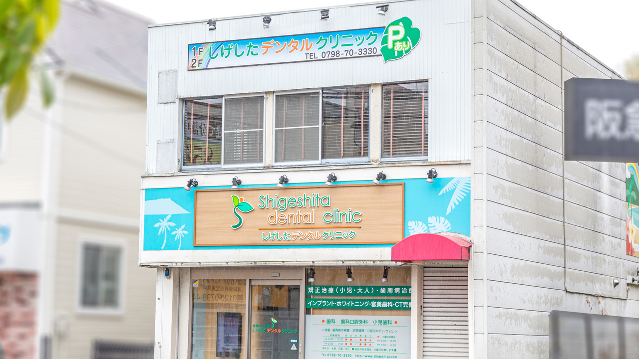 甲陽園駅から徒歩1分のクリニック外観