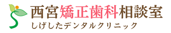 安い歯を抜かない歯列矯正なら西宮市矯正歯科相談室