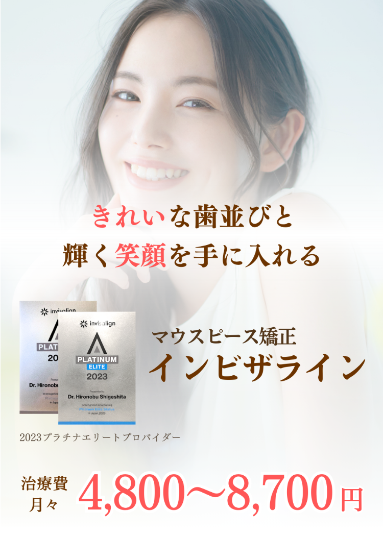 安いマウスピース矯正インビザラインなら西宮市矯正歯科相談室